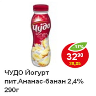 Акция - Йогурт Чудо, 2,4% ананас-банан пит