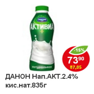 Акция - Напиток Активиа, кисломолочный, натуральны Данон, 2,4%