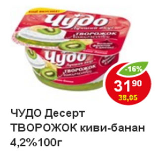 Акция - Десерт Творожок киви-банан Чудо,4,2%