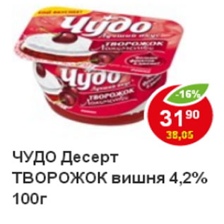 Акция - Десерт Творожок Чудо, вишня 4,2%