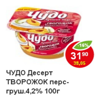 Акция - Десерт Творожок Чудо, перс./груша 4,2%