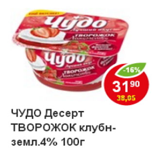 Акция - Десерт Творожок клубн-землян Чудо,4,2%