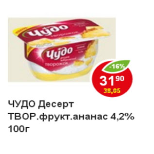 Акция - Десерт Творожный Чудо фрукт., ананас 4,2%