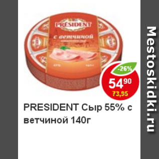 Акция - Сыр President, с ветчиной 55%