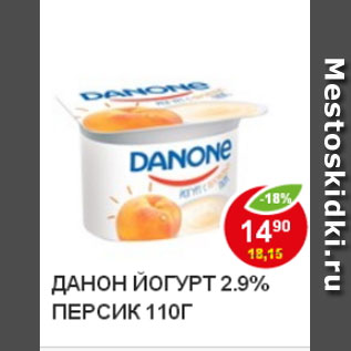Акция - йогурт ДАНОН персик 2,9%