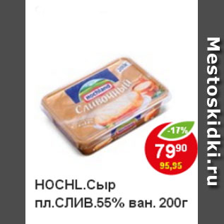 Акция - Сыр пл. слив. HOCHL. 55% ван.