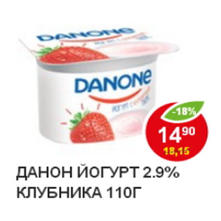 Акция - йогурт ДАНОН клубника 2,9%