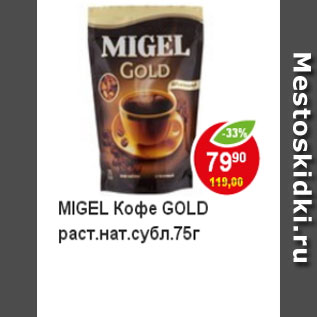 Акция - Кофе Migel Gold, растворимый