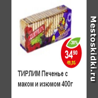 Акция - Печенье Тирлим с маком и изюмом