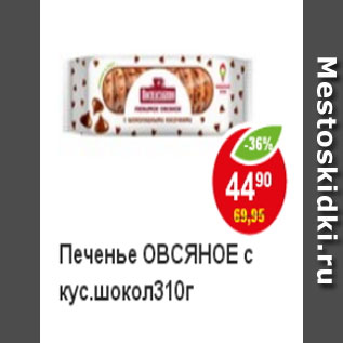 Акция - Печенье овсяное с кус. шоколада