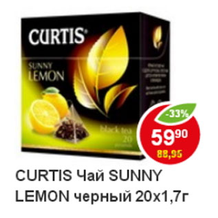Акция - Чай Curtis sunny lemon, черный