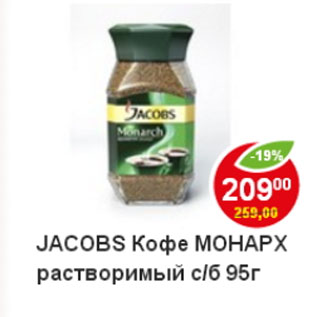 Акция - кофе Jacobs Moнарх растворимый.с/б