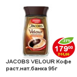 Акция - кофе Jacobs Velour раств.нат.банка