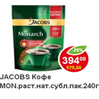 Акция - кофе Jacobs Mon. нат. раств. субл.пак