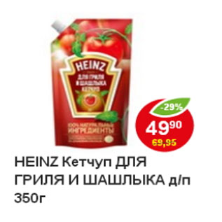 Акция - Кетчуп Heinz для гриля и шашлыка