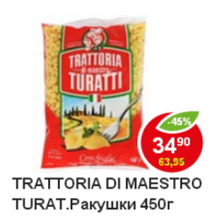 Акция - Макароны Trattoria di maestro Turatti ракушки