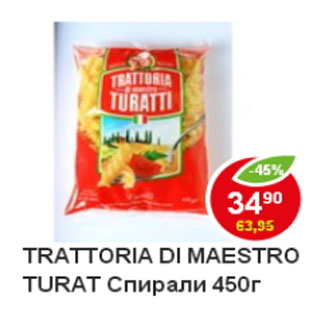 Акция - Макароны Trattoria di maestro Turatti спирали