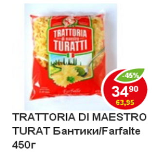 Акция - Макароны Trattoria Turatti бантики/Farfalte