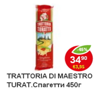 Акция - Макароны Trattoria di maestro Turatti спагетти