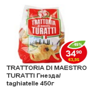 Акция - Макароны Trattoria di maestro Turatti гнезда/taghiatelle