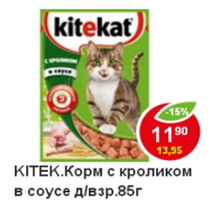 Акция - Корм для кошек Kitekat с кроликом в соусе д/взр