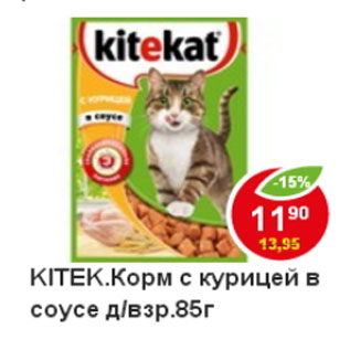 Акция - Корм для кошек Kitekat с курицей в соусе д/взр