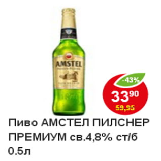 Акция - Пиво Amstel premium pilsener 4,8%
