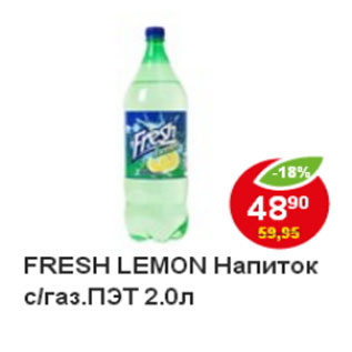 Акция - Напиток Fresh Lemon