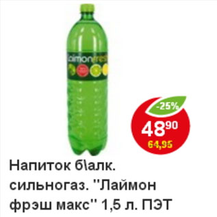 Акция - Напиток Laimon Fresh мах