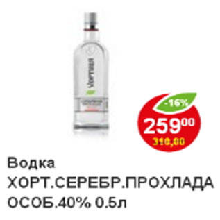 Акция - Водка Хортиця, серебряная прохлада 40%