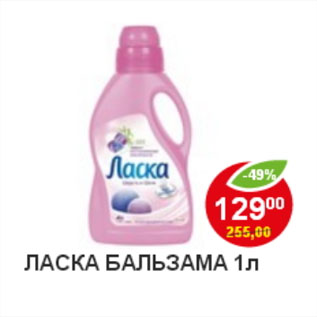 Акция - Ласка Бальзама