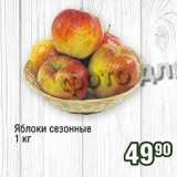 Магазин:Реалъ,Скидка:Яблоки сезонные