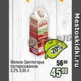 Магазин:Реалъ,Скидка:Молоко Свитлогорье пастеризованное 3,2%