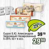 Реалъ Акции - Сырок Б.Ю.Александров творожный глазированный 5-26%