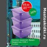 Магазин:Авоська,Скидка:Комплект емкостей «Браво» Квадратные