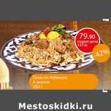 Магазин:Авоська,Скидка:Плов по-Узбекски А вкусно