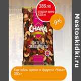 Магазин:Авоська,Скидка:Коктейль орехи и фрукты «Чака»