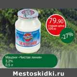 Авоська Акции - Мацони "Чистая линия" 3,2%