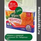 Авоська Акции - Чебуреки с говядиной и свининой ТМ "Чебуречье"