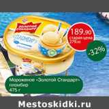 Магазин:Авоська,Скидка:Мороженое «Золотой Стандарт» пломбир 