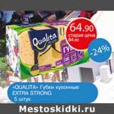 Авоська Акции - "Qualita" губки кухонные Extra Strong 