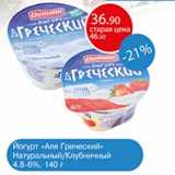 Авоська Акции - Йогурт "Аля Греческий" Натуральный/Клубничный 4,8-6%