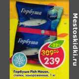 Магазин:Пятёрочка,Скидка:Горбуша Fish House, стейки, замороженные