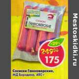 Магазин:Пятёрочка,Скидка:Сосиски Ганноверские, МД Бородина