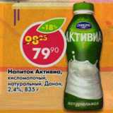 Магазин:Пятёрочка,Скидка:Напиток Активиа, кисломолочный, натуральны Данон, 2,4%