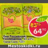 Магазин:Пятёрочка,Скидка:Сыр Российский/Голландский 40-45% Город сыра 