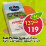 Сыр Российский, молодой, 50% Савушкин Продукт