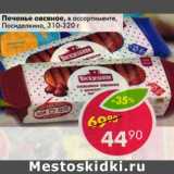 Магазин:Пятёрочка,Скидка:Печенье овсяное, Посиделкино
