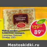 Набор конфет Сливочная помадка, с цукатами, Красный Октябрь