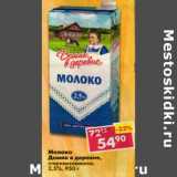 Магазин:Пятёрочка,Скидка:Молоко Домик в деревне, стерилизованное 2,5%